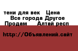 тени для век › Цена ­ 300 - Все города Другое » Продам   . Алтай респ.